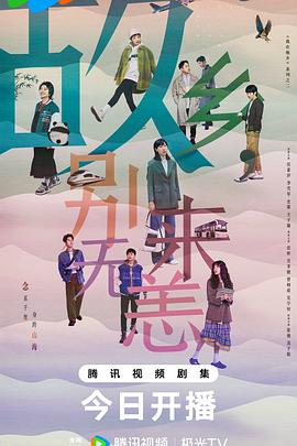 走到尽头在线海报剧照