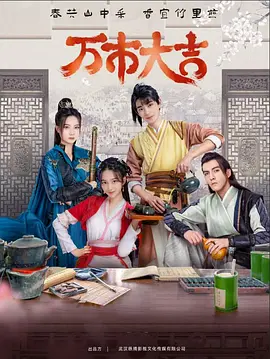 聚众起哄海报剧照