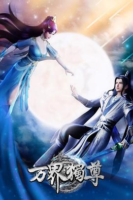 无上神王动画海报剧照